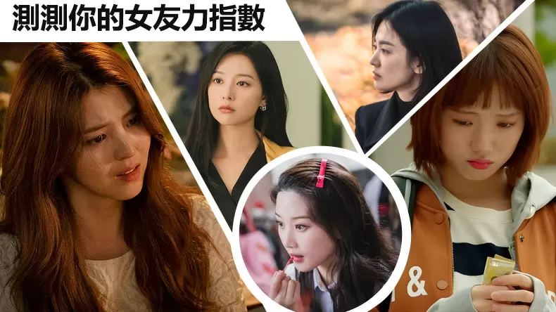測測你的女友力指數