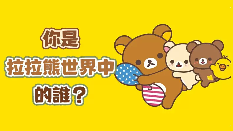 測試你是拉拉熊世界中的誰?