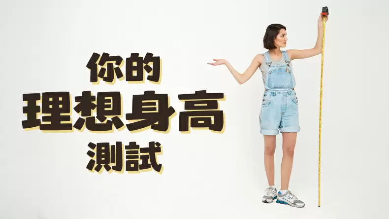 你的理想身高測試(女生版)
