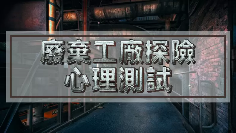 廢棄工廠探險心理測試