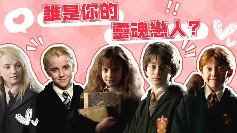 測試你該嫁給哈利波特中的哪個角色？