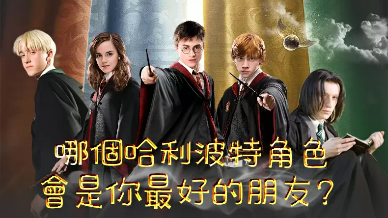 測試哪個哈利波特角色會是你最好的朋友？