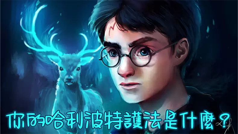  哈利波特測驗：你的護法是什麼？