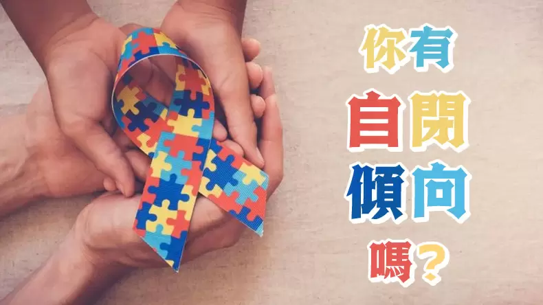 亞斯伯格症測驗：你有自閉傾向嗎？（自閉症簡易測試）