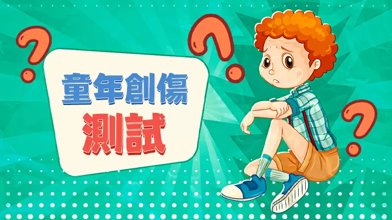 童年創傷測試：你有什麼童年創傷？