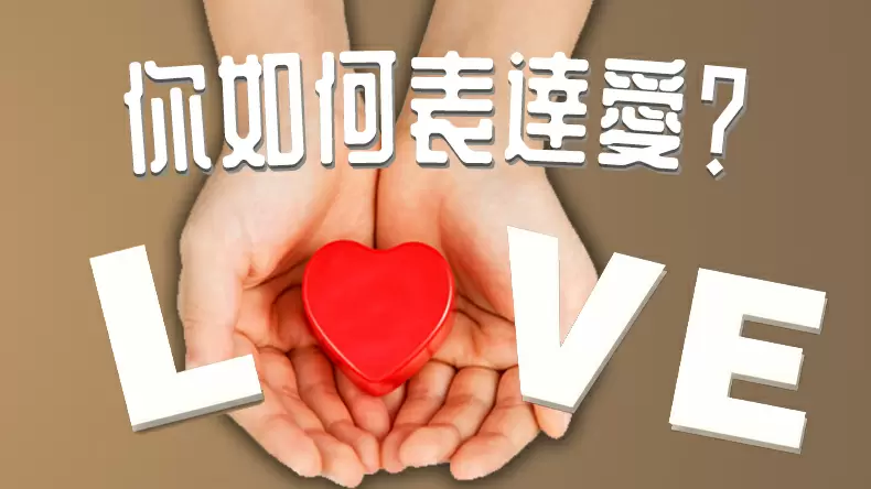 「愛之語測驗」5種愛情語言你是哪一種?線上神準測試