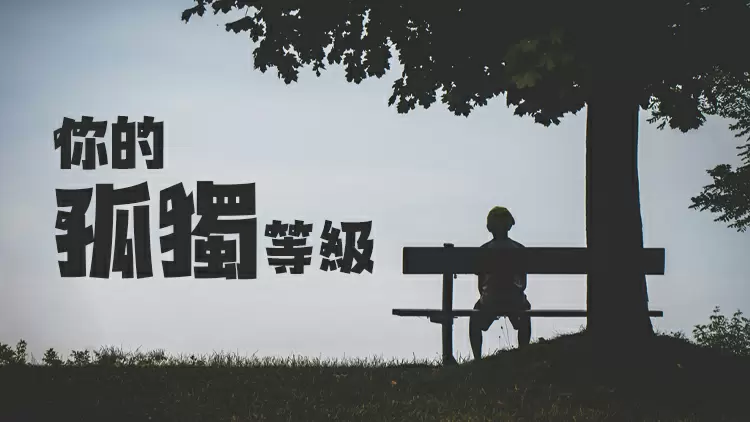 偶爾感受到孤獨。