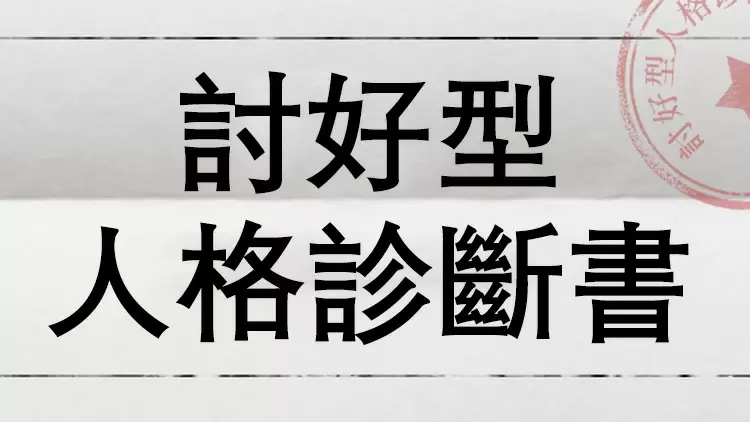 討好型性格傾向：★★