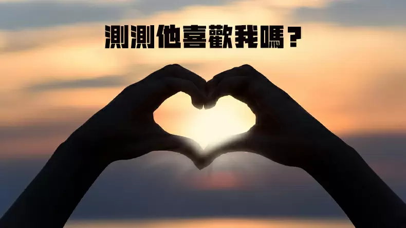 他喜歡我嗎？測驗他到底喜不喜歡我？還愛我嗎？