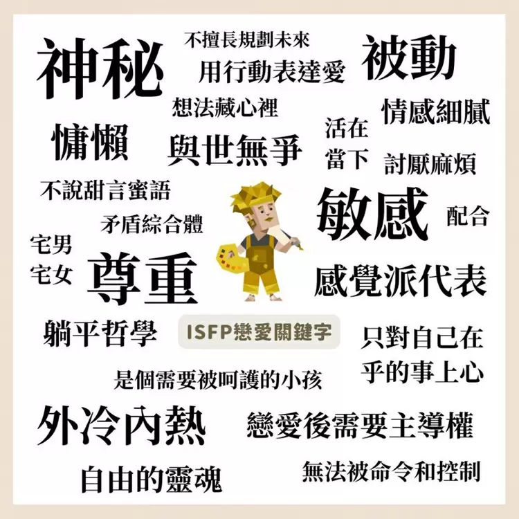 16型人格戀愛性格【ISFP：探險家】