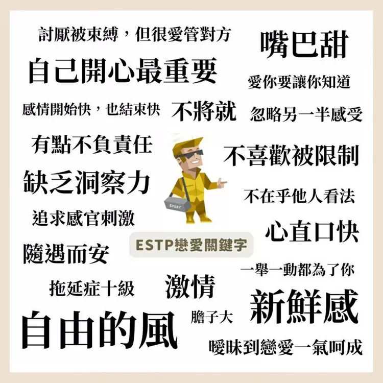 16型人格戀愛性格【ESTP：企業家】