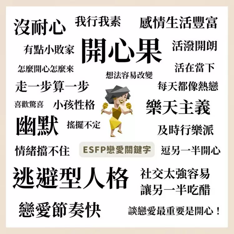 16型人格戀愛性格【ESFP：表演者】