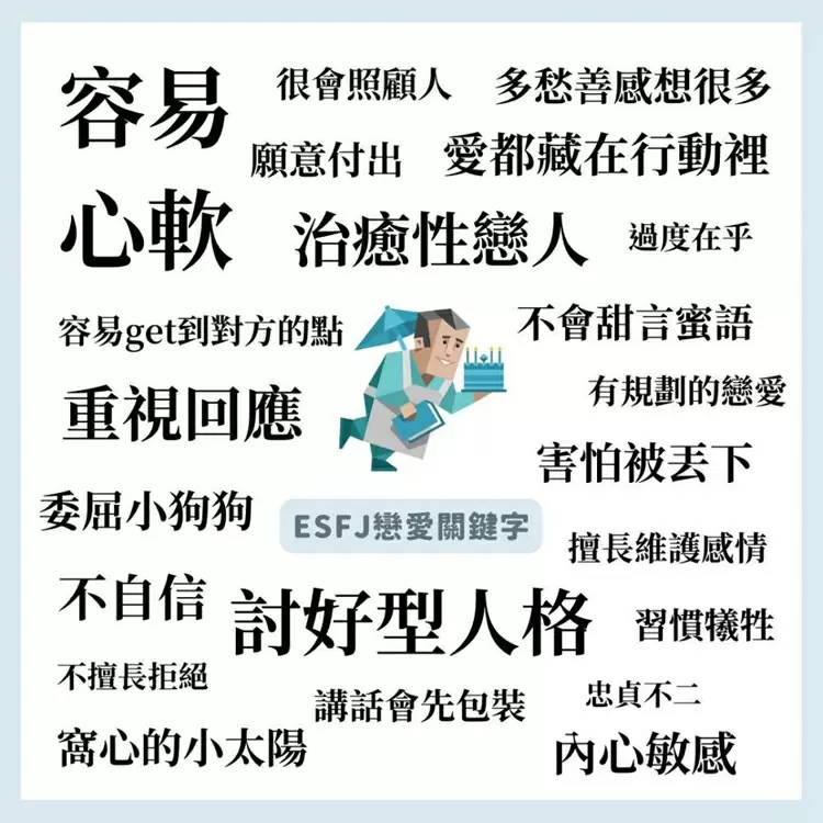16型人格戀愛性格【ESFJ：執政官】