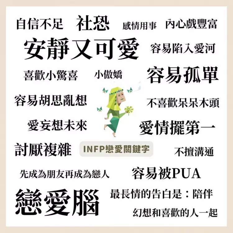 16型人格戀愛性格【INFP：調停者】