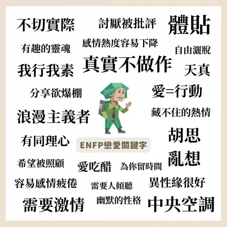 16型人格戀愛性格【ENFP：競選者】