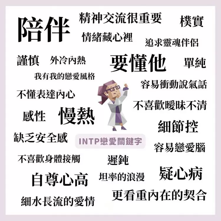 16型人格戀愛性格【INTP：邏輯學家】