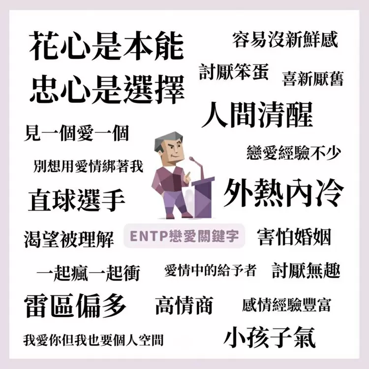 16型人格戀愛性格【ENTP：辯論家】