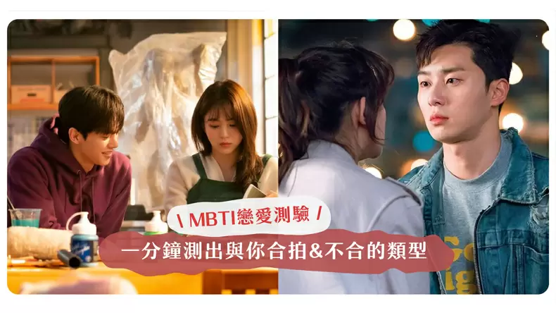韓國「MBTI愛情測驗」超準16型戀愛人格愛情配對！