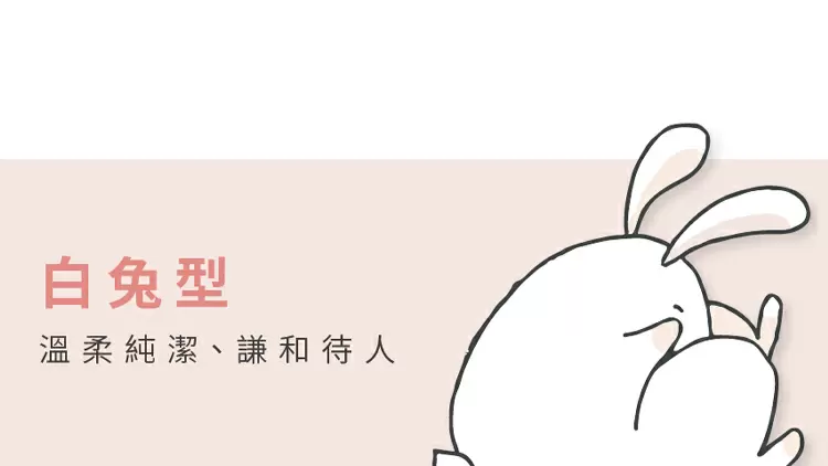 白兔型