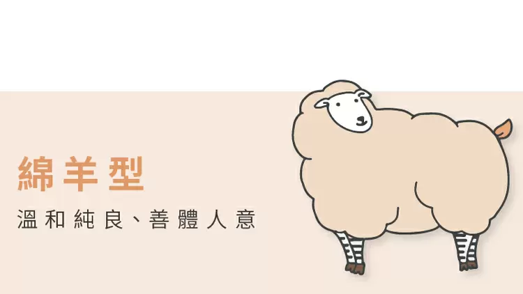 綿羊型