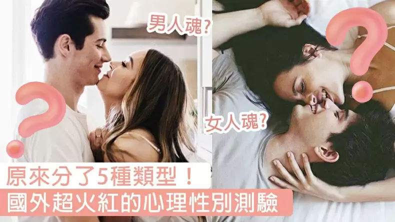 心理性別測試!你是「男人魂」還是「女人魂」?