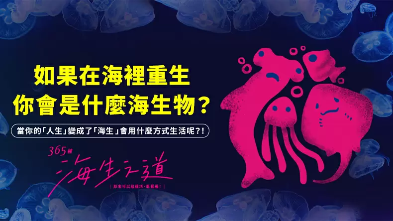 「Xpark海洋生物心理測驗」你是哪種海洋生物?