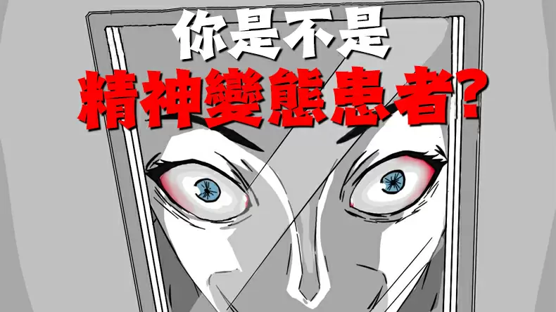 你是不是精神變態患者？超準精神變態指數測試