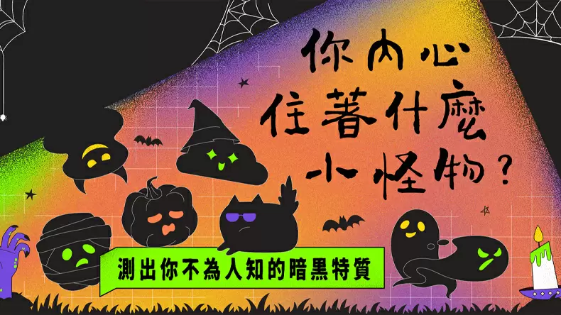 萬聖節心理測驗!你內心住著什麼小怪物?測暗黑屬性