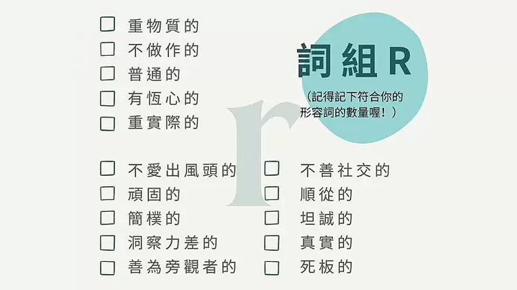 R型 - 实际型（Realistic）