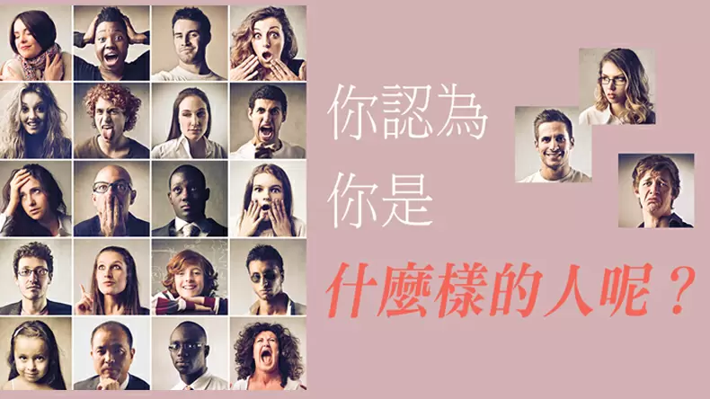 你了解自己嗎？1分鐘「認識自己」心理測驗