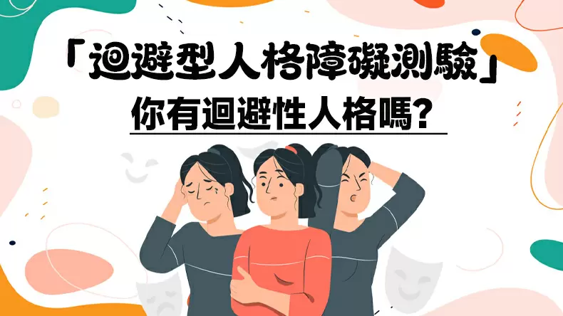 「迴避型人格障礙測驗」你有迴避性人格嗎?