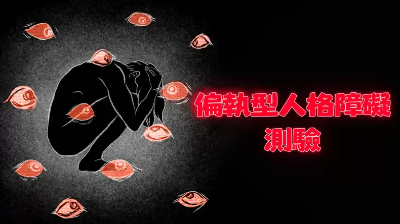 偏執型人格障礙測驗(免費測試)