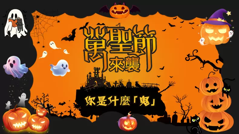 萬聖節趣味測驗：你是什麼「鬼」？
