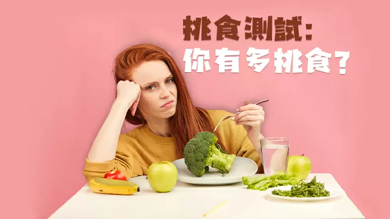 挑食測試: 你有多挑食?