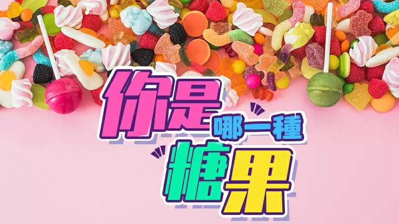 測試甜蜜蜜工坊:你是哪一種糖果?