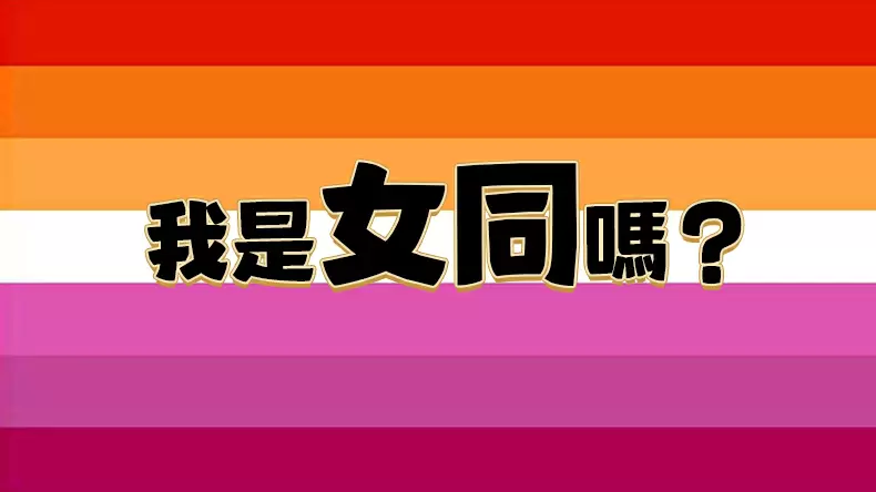 女同性戀測驗！「你是女同志嗎？」測試蕾絲邊指數
