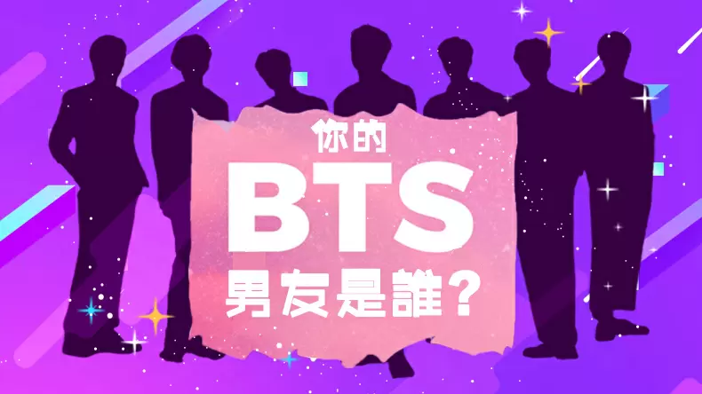 測測BTS哪個成員是你的男朋友?