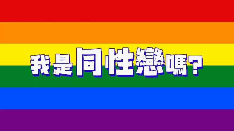 同性戀測試「我是同志嗎？」