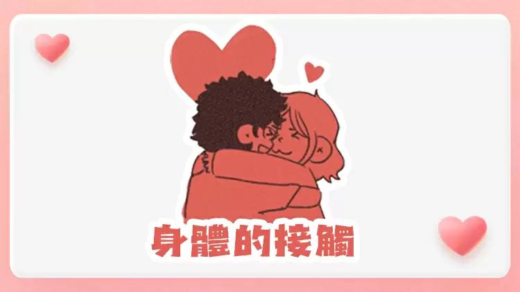 身體接觸