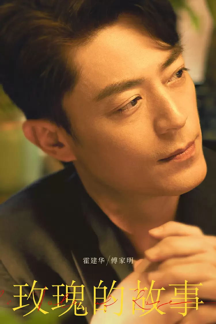 你是《玫瑰的故事》里的傅家明