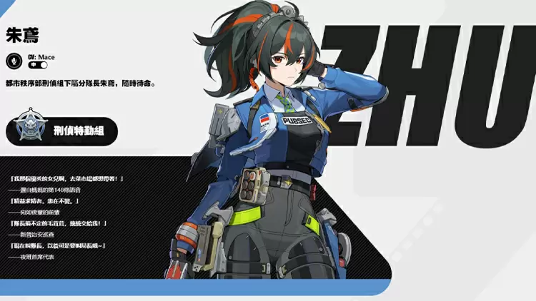 朱鳶 -- 刑偵特勤組