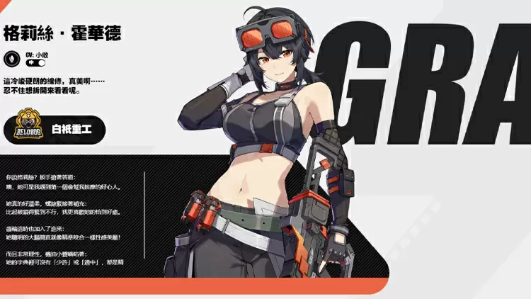 葛莉絲‧霍華德 -- 白祇重工