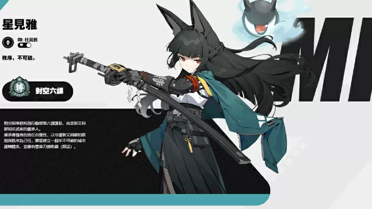 星見雅 -- 對空六課