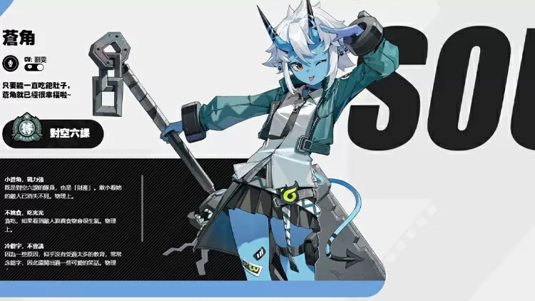 蒼角 -- 對空六課