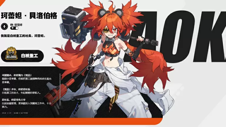 珂蕾妲·貝洛伯格 -- 白祇重工