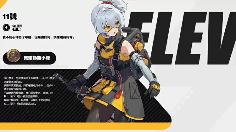 11號 -- 奧伯勒斯小隊