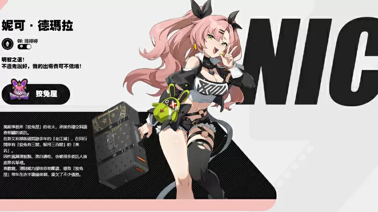 妮可·德瑪拉 -- 狡兔屋