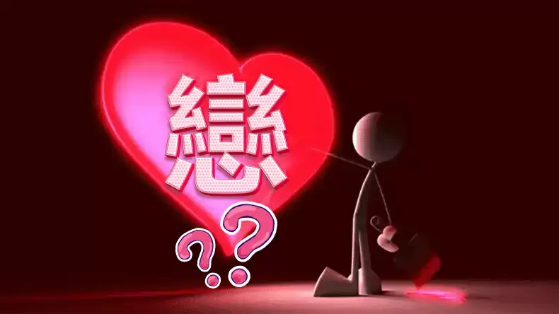 免費測試「你最近的桃花運」指數有多強?