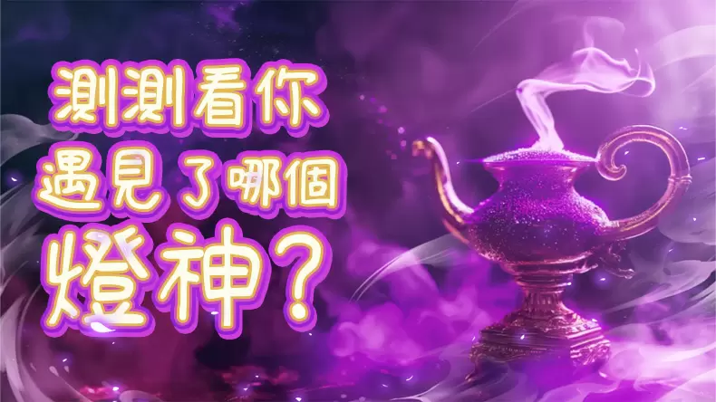 阿拉丁神燈掉落!測測看你遇見了哪個燈神呢?
