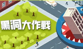 黑洞大作戰